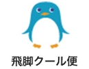 飛脚クール便