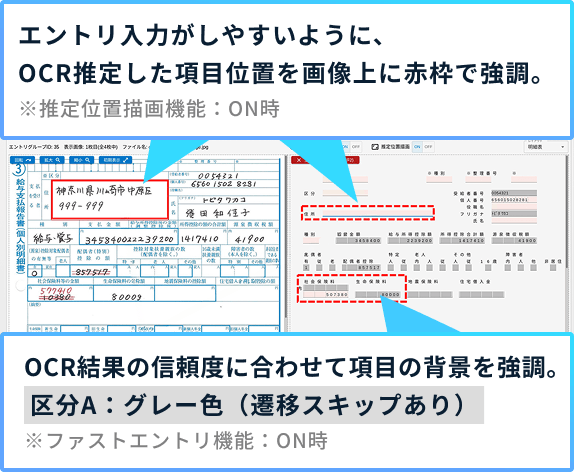 エントリ入力がしやすいように、OCR推定した項目位置を画像上に赤枠で強調。OCR結果の信頼度に合わせて項目の背景を強調。