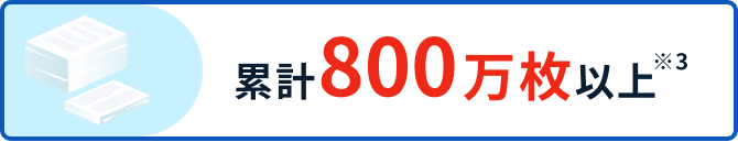 累計800万枚以上