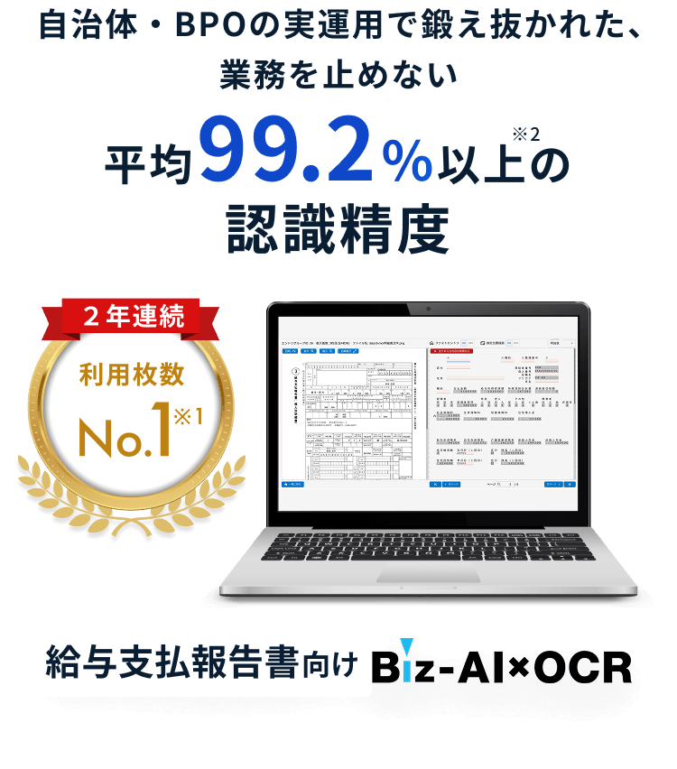 自治体・BPOの実運用で鍛え抜かれた、業務を止めない平均99.2%以上の認識精度給与支払報告書向けBiz-AI×OCR