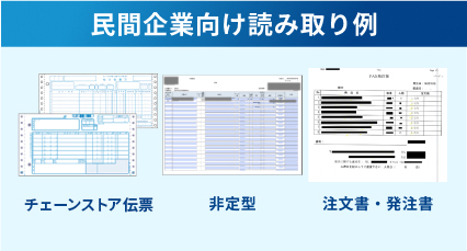 民間企業向け読み取り例