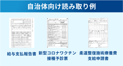 自治体向け読み取り例