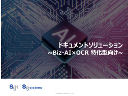 ドキュメントソリューション Biz-AI×OCR 特化型向け