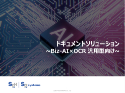 ドキュメントソリューション Biz-AI×OCR 汎用型向け