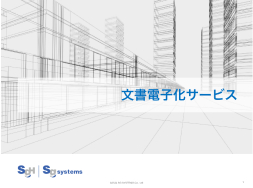 文書電子化サービス