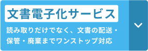 文書電子化サービス