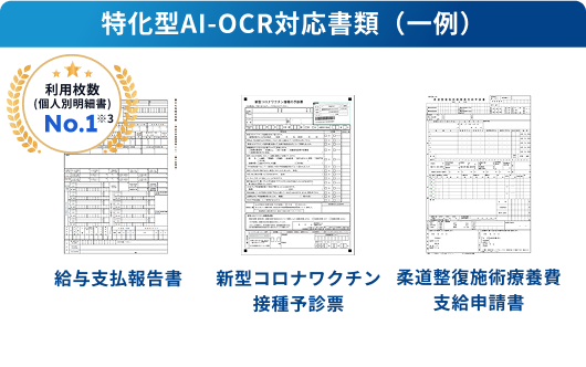 特化型AI-OCR対応書類（一例）