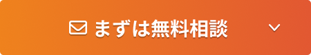 まずは無料相談