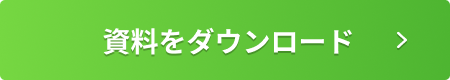 資料をダウンロード