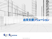 出荷支援ソリューション資料イメージ