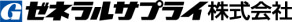 ゼネラルサプライ株式会社