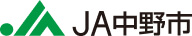 JA中野市