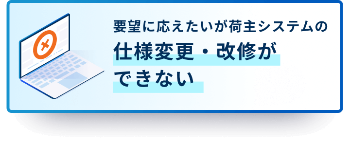 要望に応えたいが荷主システムの仕様変更・改修ができない