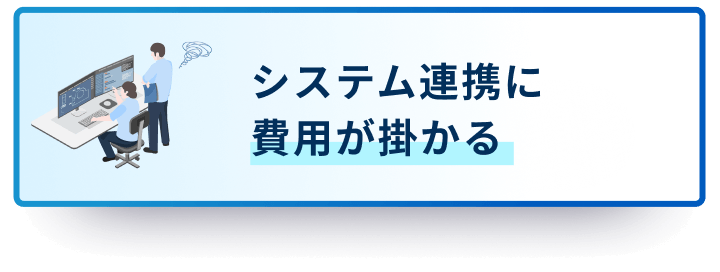 システム連携に費用がかかる