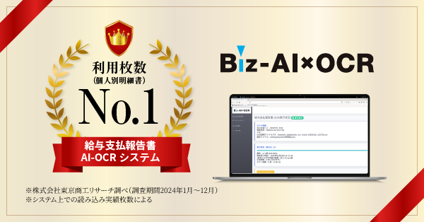 AI-OCRサービス「Biz-AI×OCR」、給与支払報告書(個人別明細書)の利用枚数で国内No.1を獲得