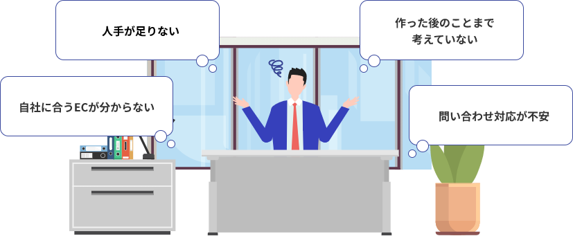 ECサイト運営のお悩み例