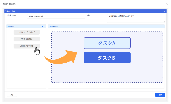 WESの作業フロー設定画面でタスクを並び替える操作画面